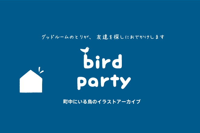 【bird party 第0羽】屋根の上にいるのは草ではなく鳥です。