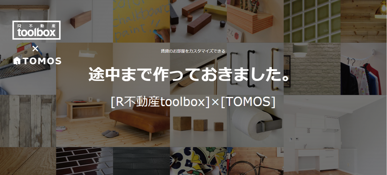 TOMOSのお部屋をベースに、R不動産toolbox で賃貸のお部屋をカスタマイズしよう！