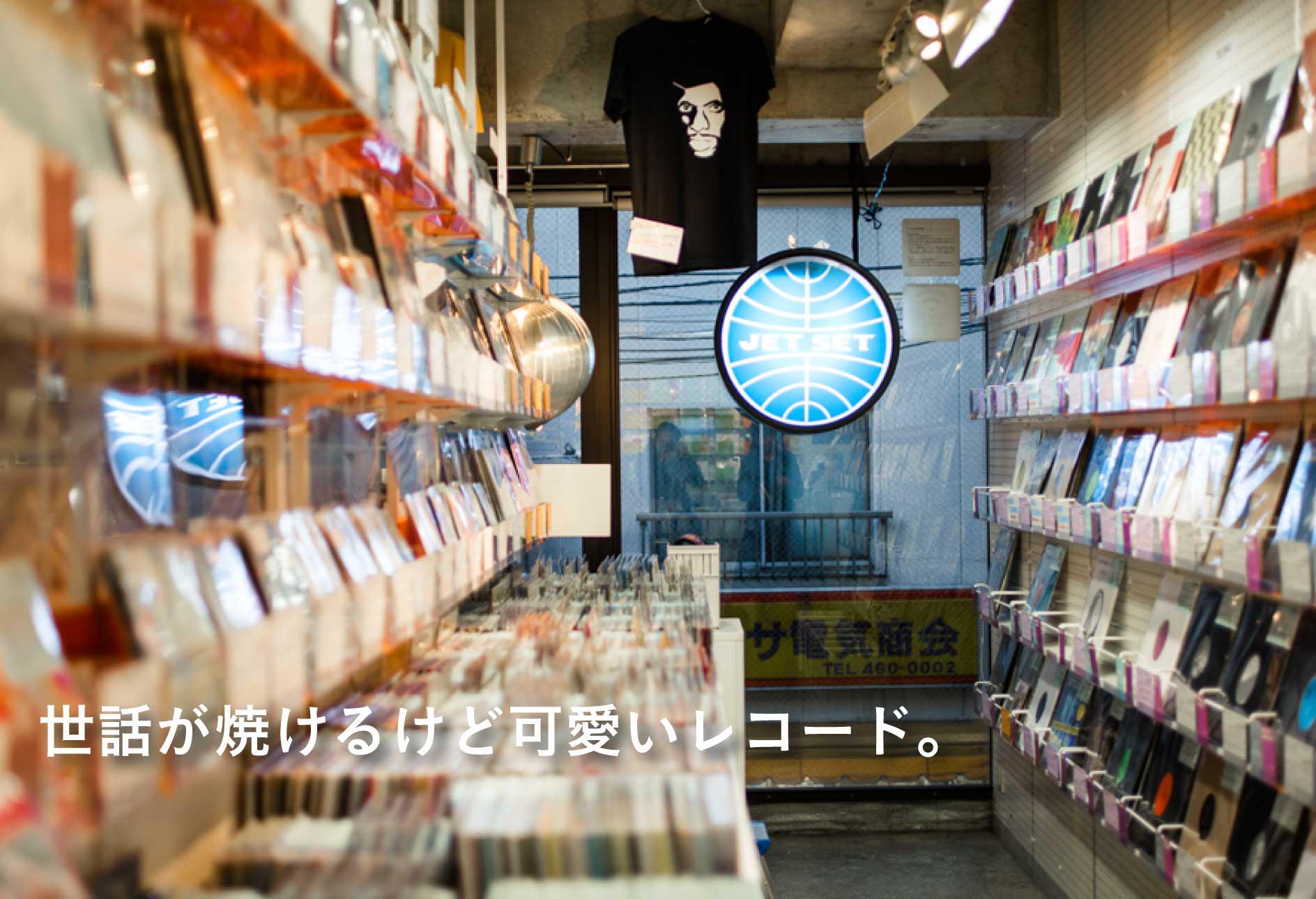 世話が焼けるけど可愛いレコード。『JET SET TOKYO（東京・下北沢）』