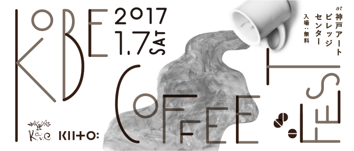 今年こそコーヒーを極めよう。『KOBE COFFEE FEST』（神戸市・1/7開催）