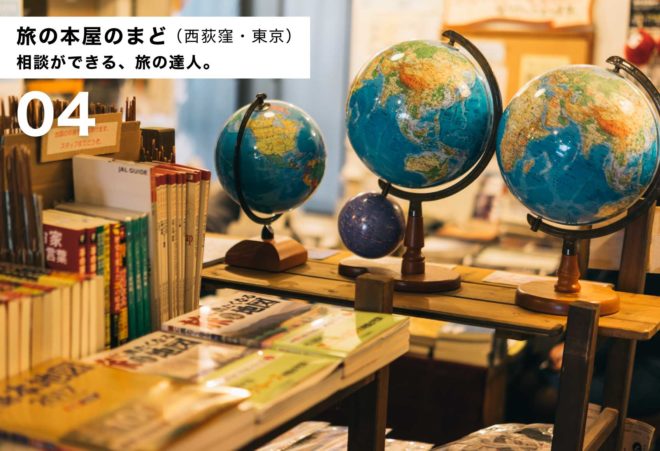 相談ができる、旅の達人。『旅の本屋のまど(西荻窪・東京)』のイメージ