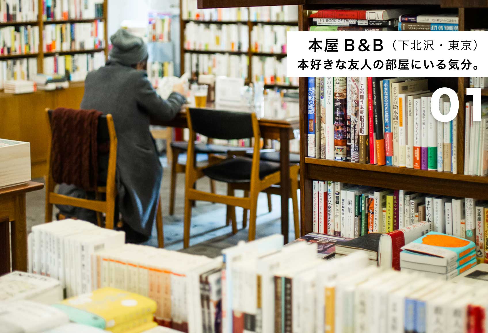Gwに行きたい 東京の個性たっぷり 素敵な 本屋さん Goodroom Journal