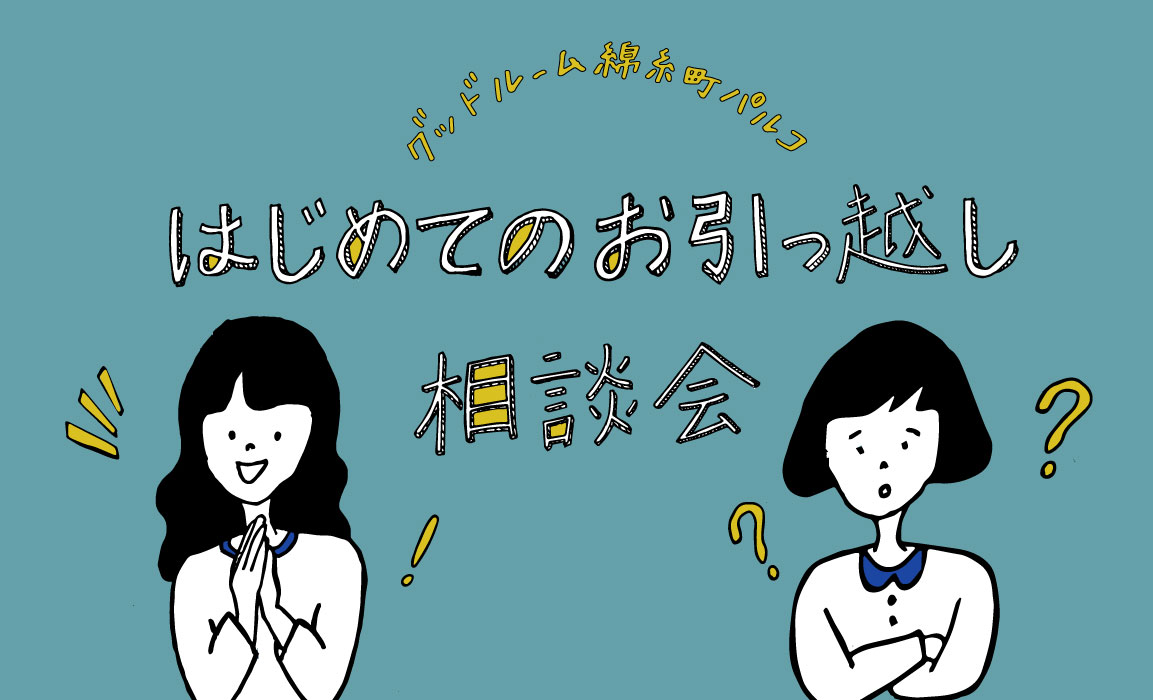 12月より定期開催：はじめてのお引っ越し相談会（お引っ越しを検討している方必見！詳細はこちらから）