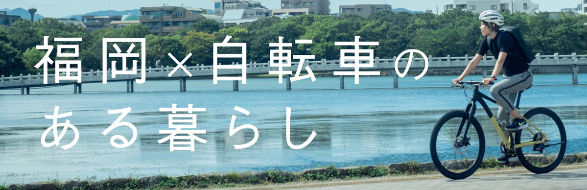 福岡×自転車のある暮らし