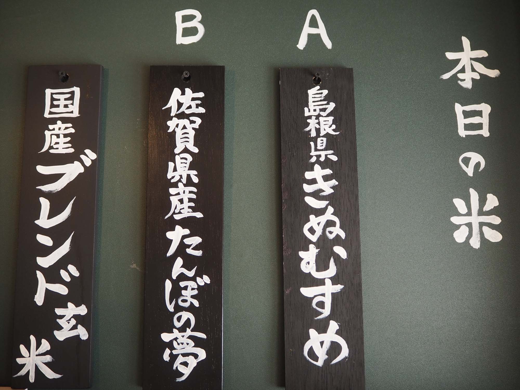 お米は黒板をチェックしましょう。３種類から選べます。今回は「B佐賀県産たんぼの夢」をチョイス。