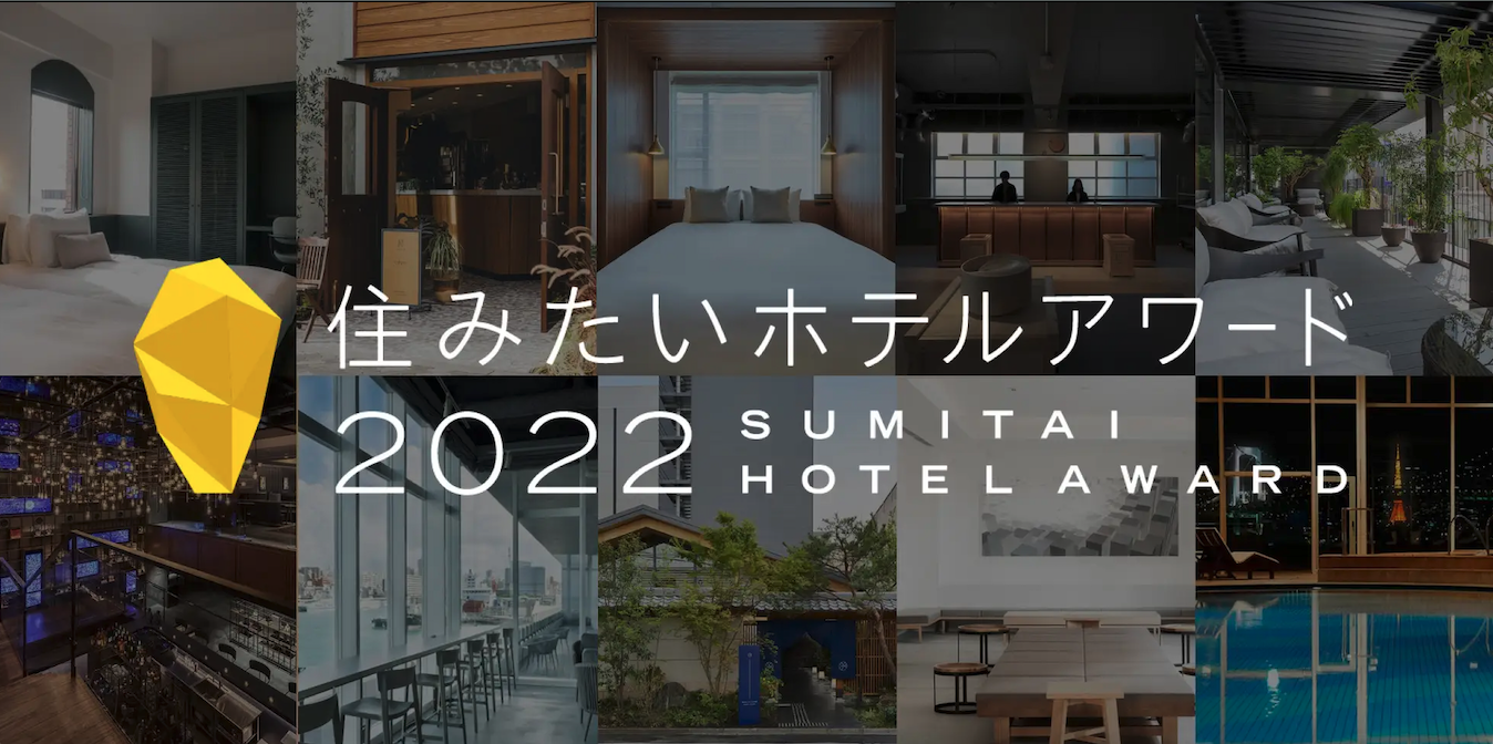 「住みたいホテルアワード2022」5つの受賞ホテルを紹介します