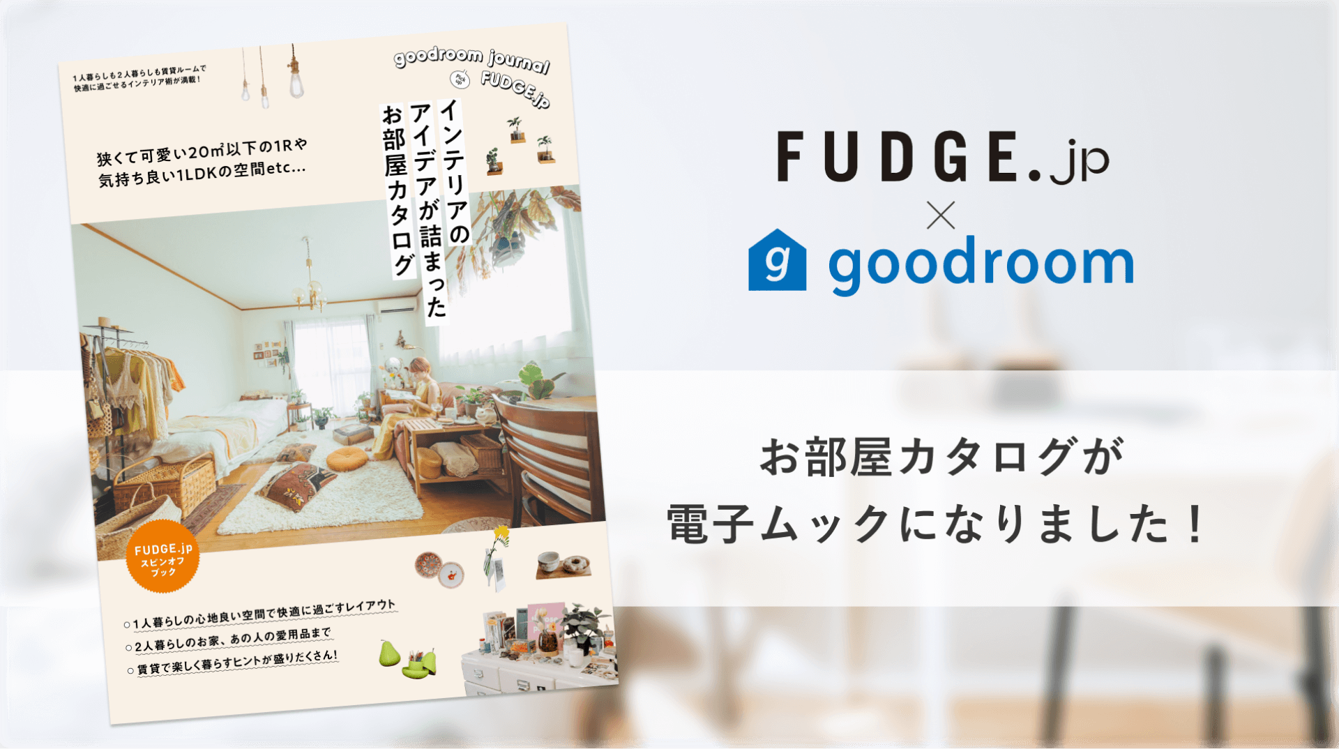 goodroom と FUDGE.jp がコラボ！お部屋カタログが電子ムックになりました