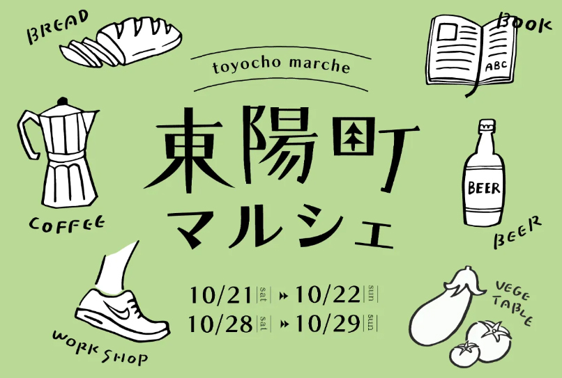 【10/21&22、28&29開催】東陽町マルシェ@Toyocho green+に遊びにきませんか？
