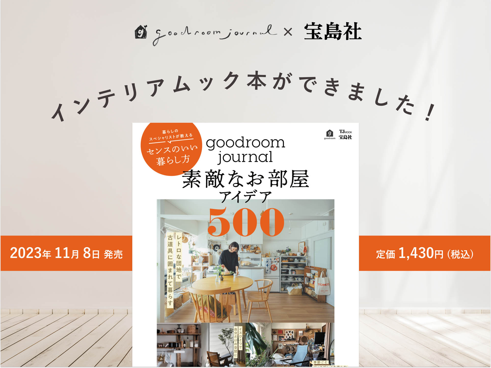 グッドルーム×宝島社のムック本『goodroom journal 素敵なお部屋アイデア500』が完成しました
