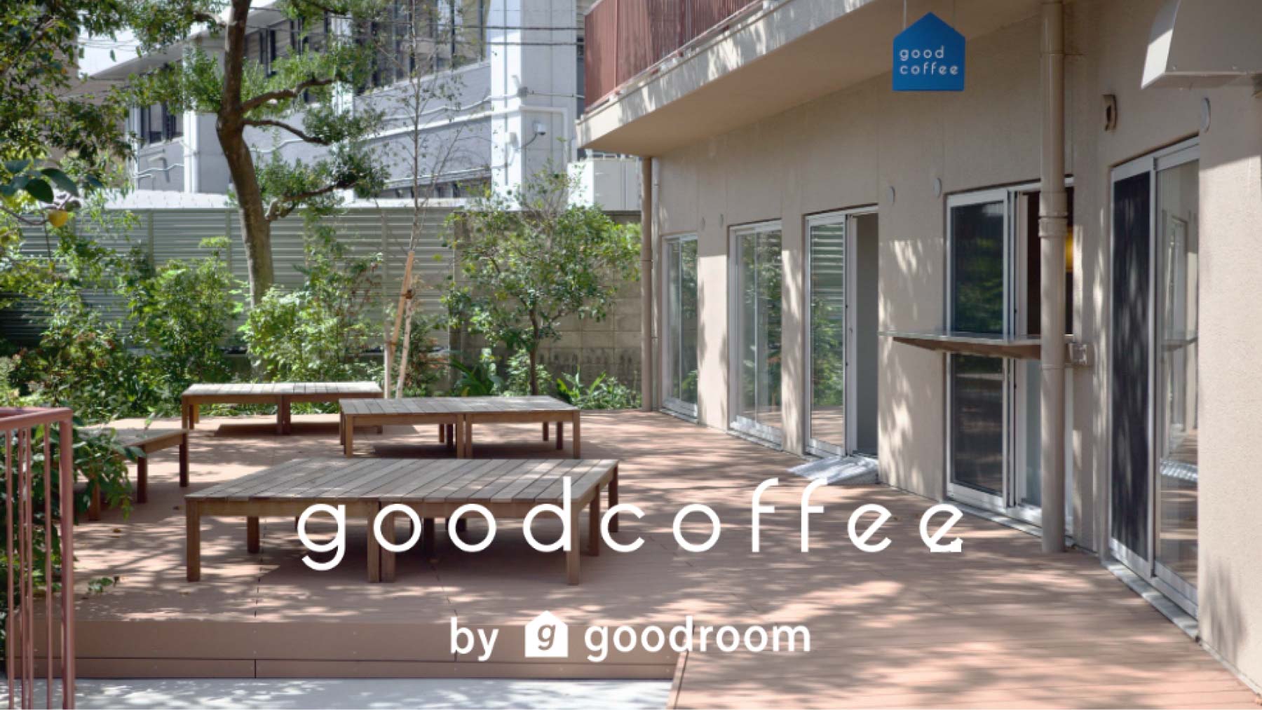 「goodcoffee 学芸大学」オープン！ワークラウンジ併設カフェで、仕事の合間にちょっと良いコーヒーいかがですか？