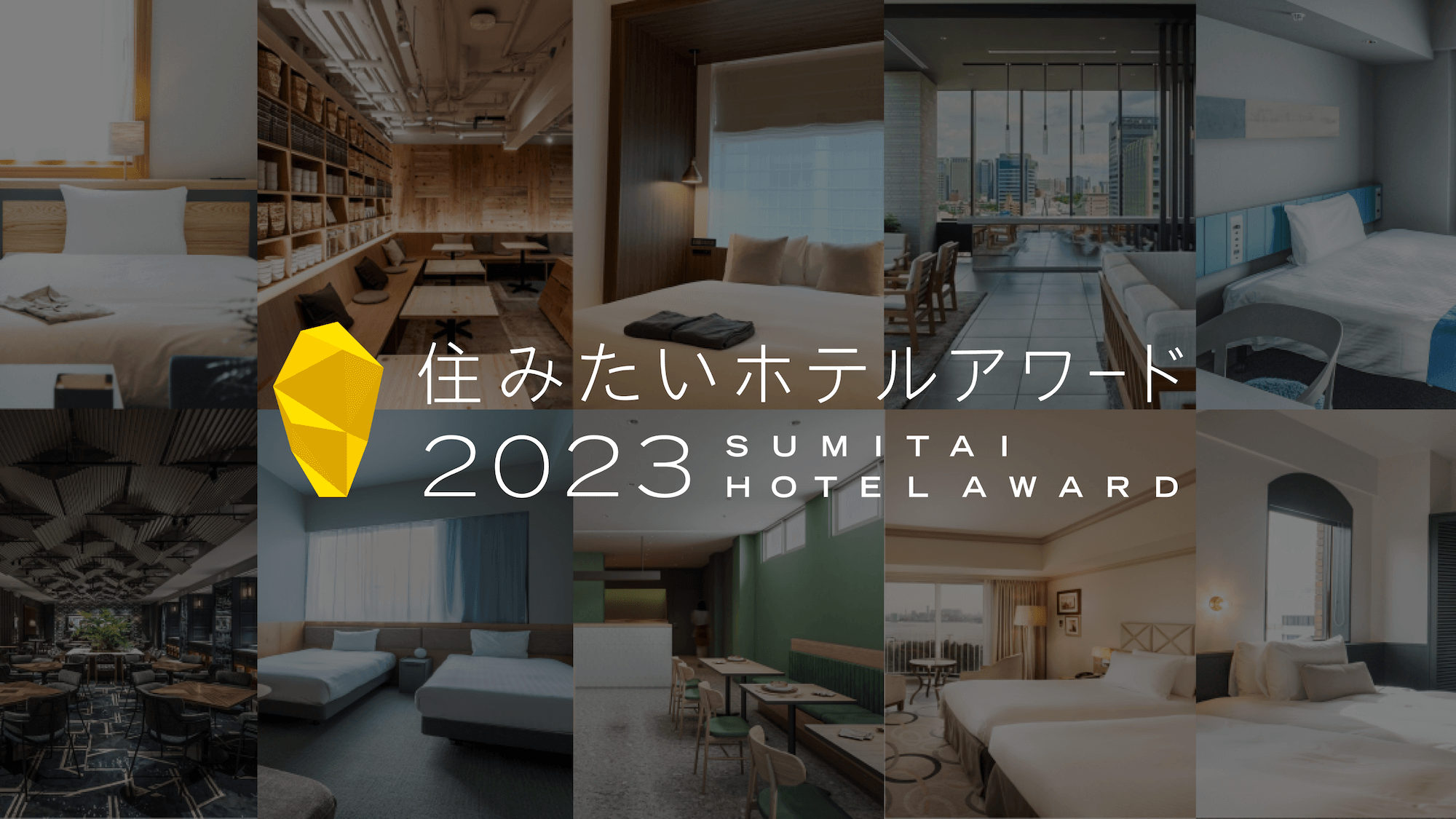 「住みたいホテルアワード2023」を開催！選ばれた4つのホテルをご紹介
