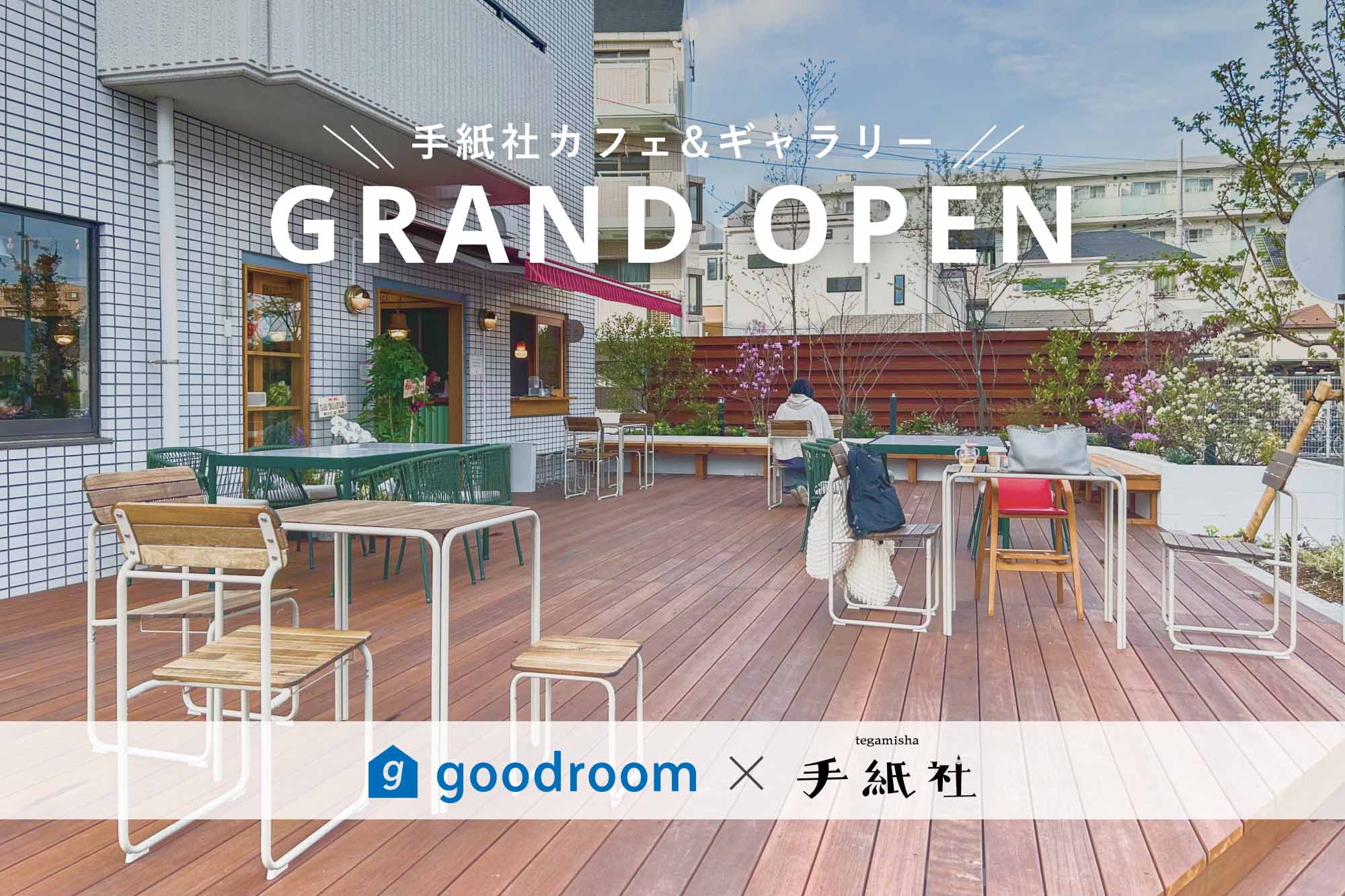 「goodroom residence 国領」の1階に、手紙社さんが手がけるカフェ＆ギャラリーがオープンしました！