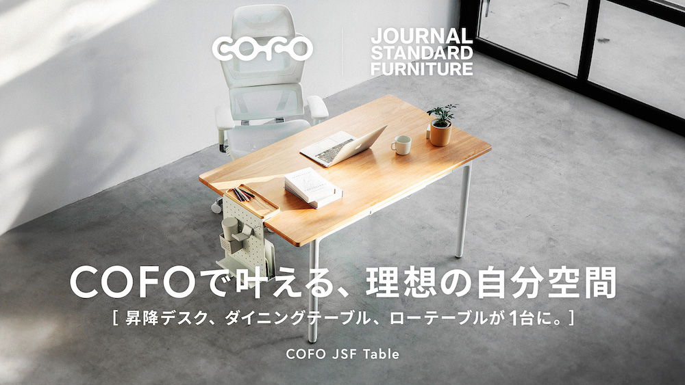 「JOURNAL STANDARD FURNITURE」 と「COFO」がコラボ！4本脚電動昇降デスク一般販売開始など、今週の注目トピックス5選