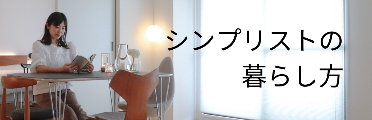 シンプリストの暮らし方