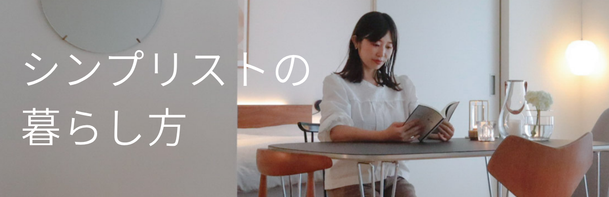 シンプリストの暮らし方