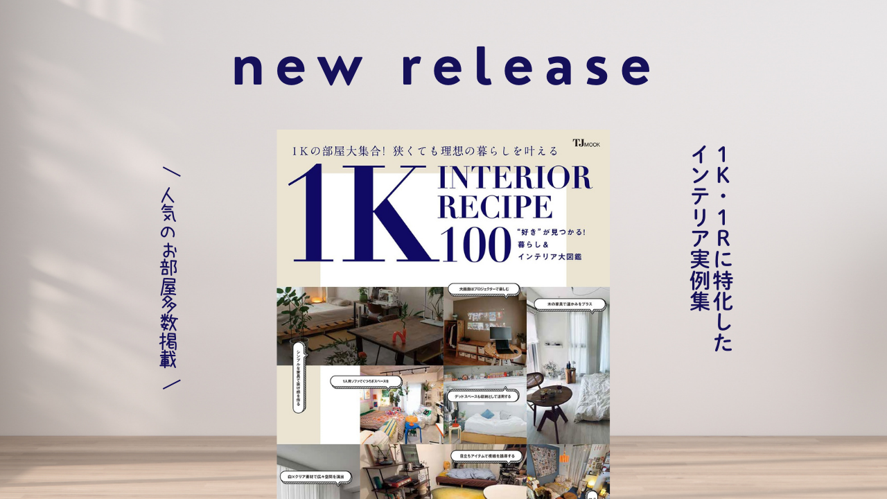 宝島社より『1K INTERIOR RECIPE 100』発売。人気のお部屋を多数掲載しています