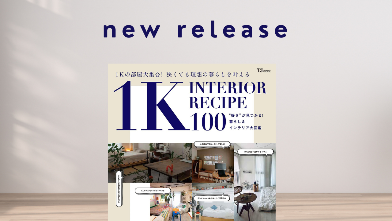 宝島社より『1K INTERIOR RECIPE 100』発売。人気のお部屋を多数掲載しています