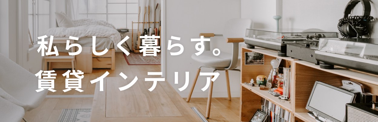 私らしく暮らす。賃貸インテリア