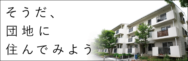 そうだ、団地に住んでみよう