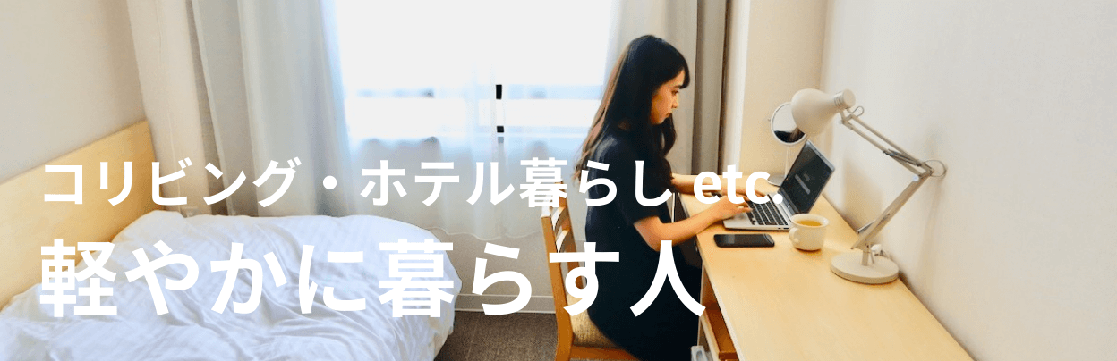 軽やかに暮らす人