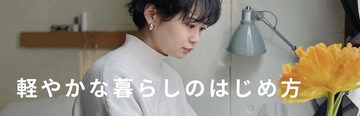 軽やかな暮らしのはじめ方