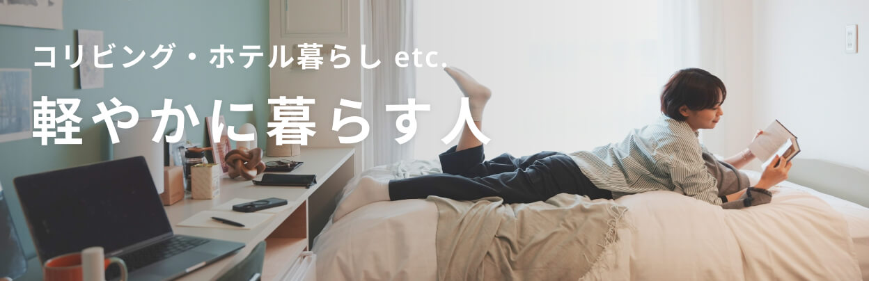 軽やかに暮らす人