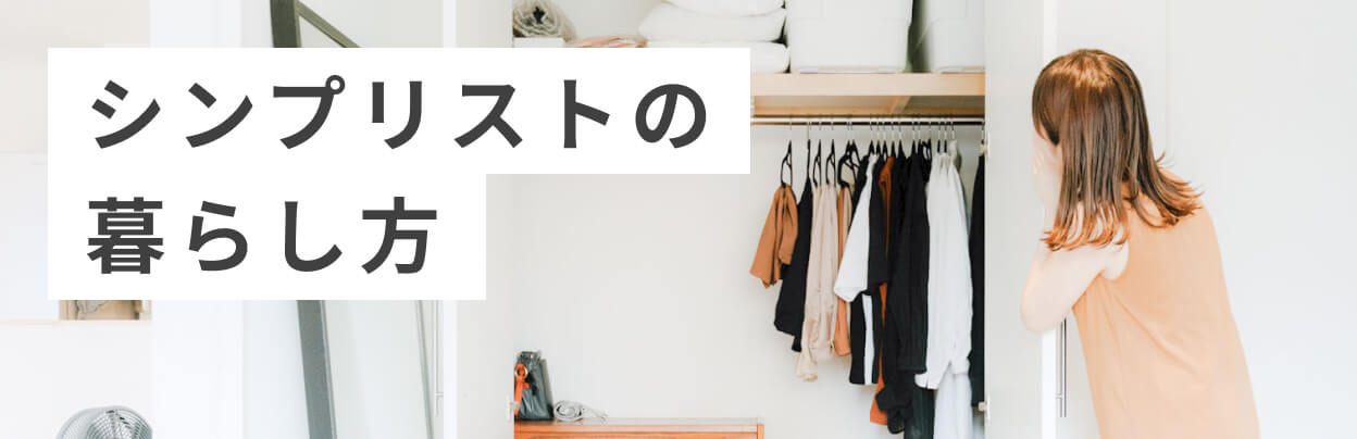 シンプリストの暮らし方