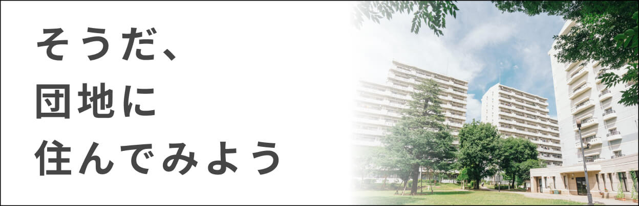 そうだ、団地に住んでみよう