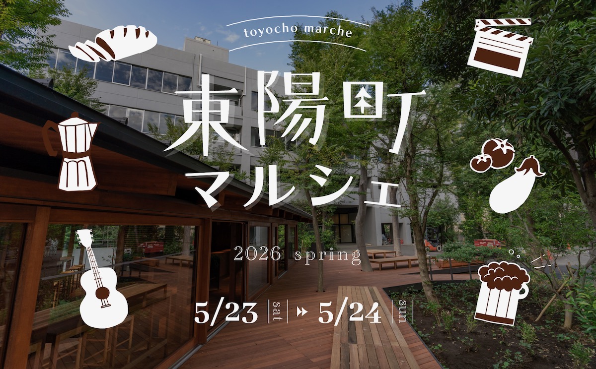 「東陽町マルシェ 2026 spring」開催！いつもの散歩道が特別な場所に変わる2日間