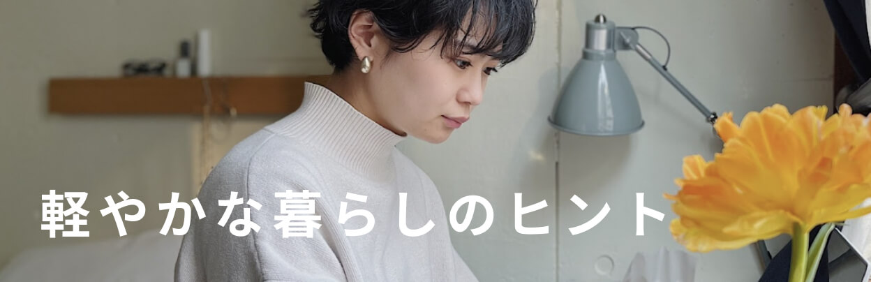 軽やかな暮らしのヒント