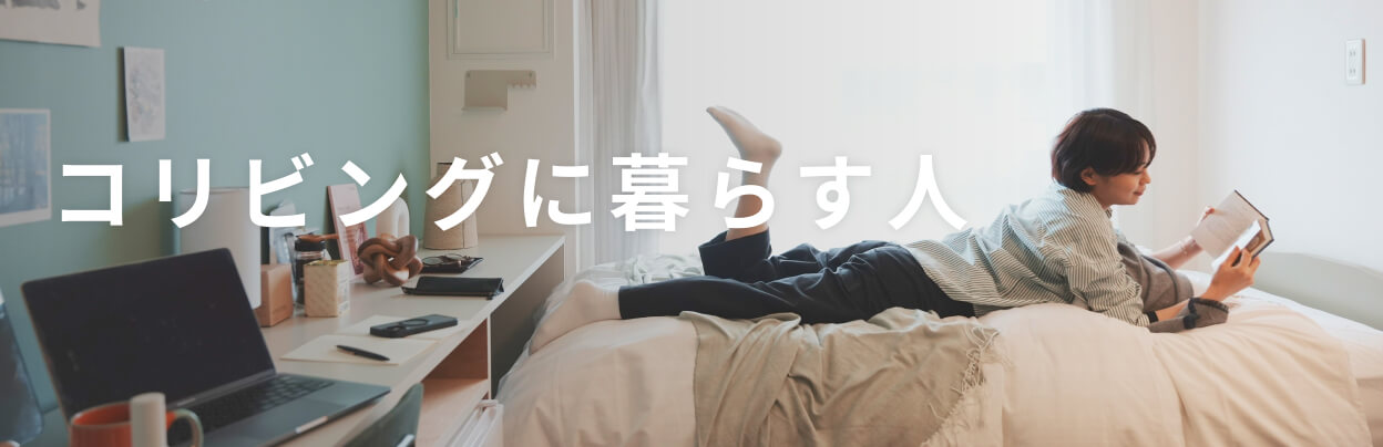 コリビングに暮らす人