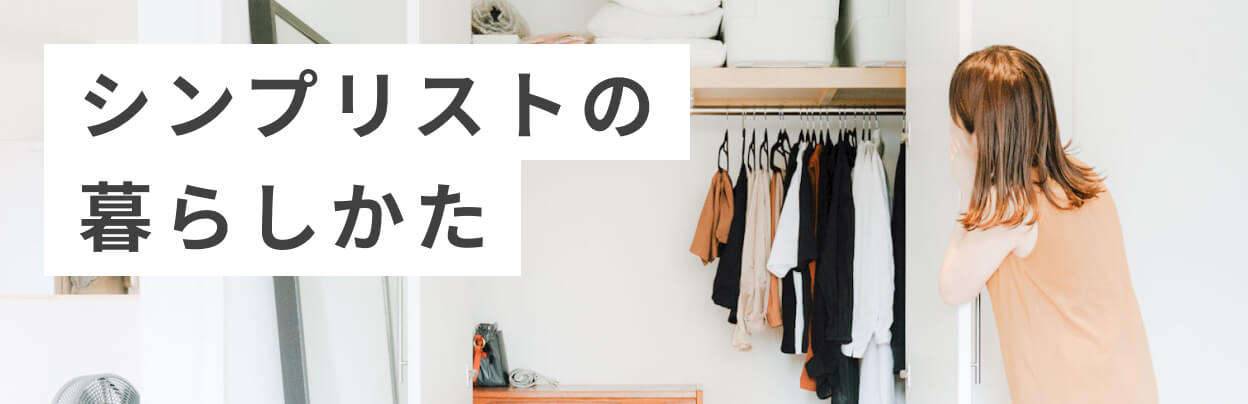 シンプリストの暮らしかた