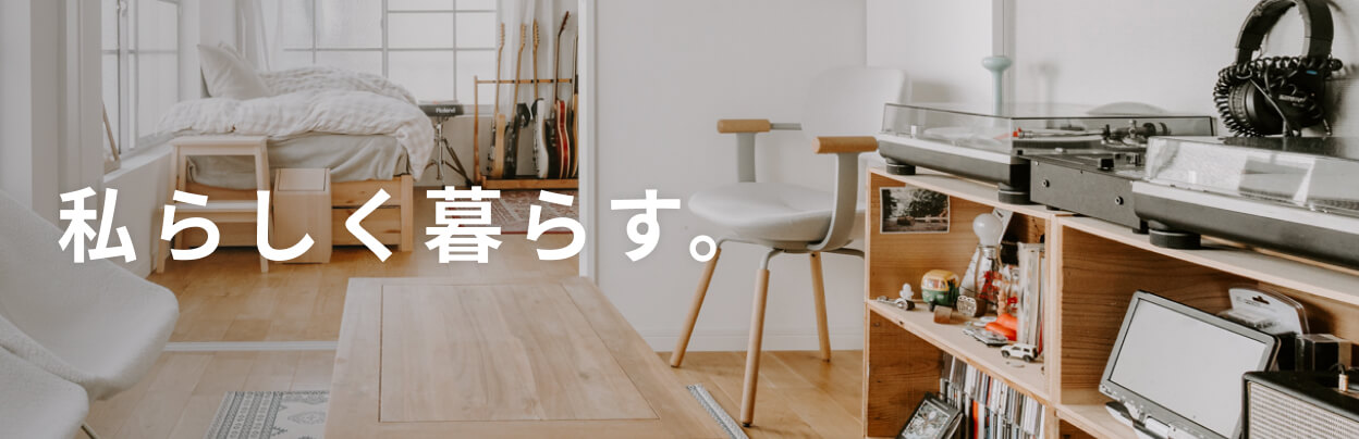 私らしく暮らす。