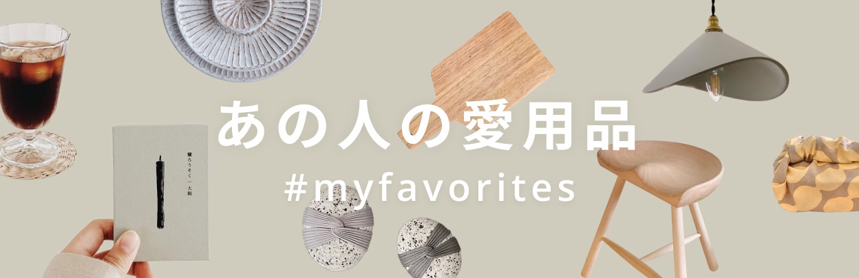 あの人の愛用品