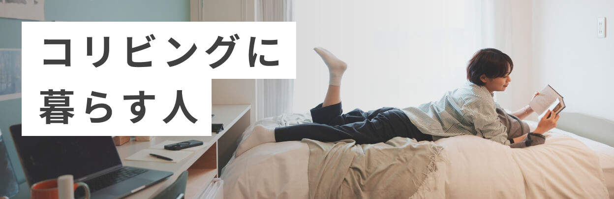 コリビングに暮らす人