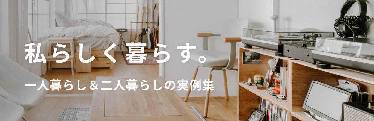 私らしく暮らす。